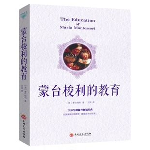 正版 蒙台梭利的教育 蒙氏早教书新手爸妈育儿教育婴儿成长儿童性格养成和能力培养 蒙台梭利教育书籍家庭教育早教经典畅销书