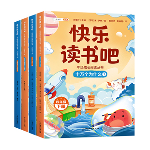 全套4册四年级下册快乐读书吧十万个为什么小学生课外阅读书爷爷的爷爷哪里来灰尘的旅行4下人教版教材书精编版书目儿童童话书籍
