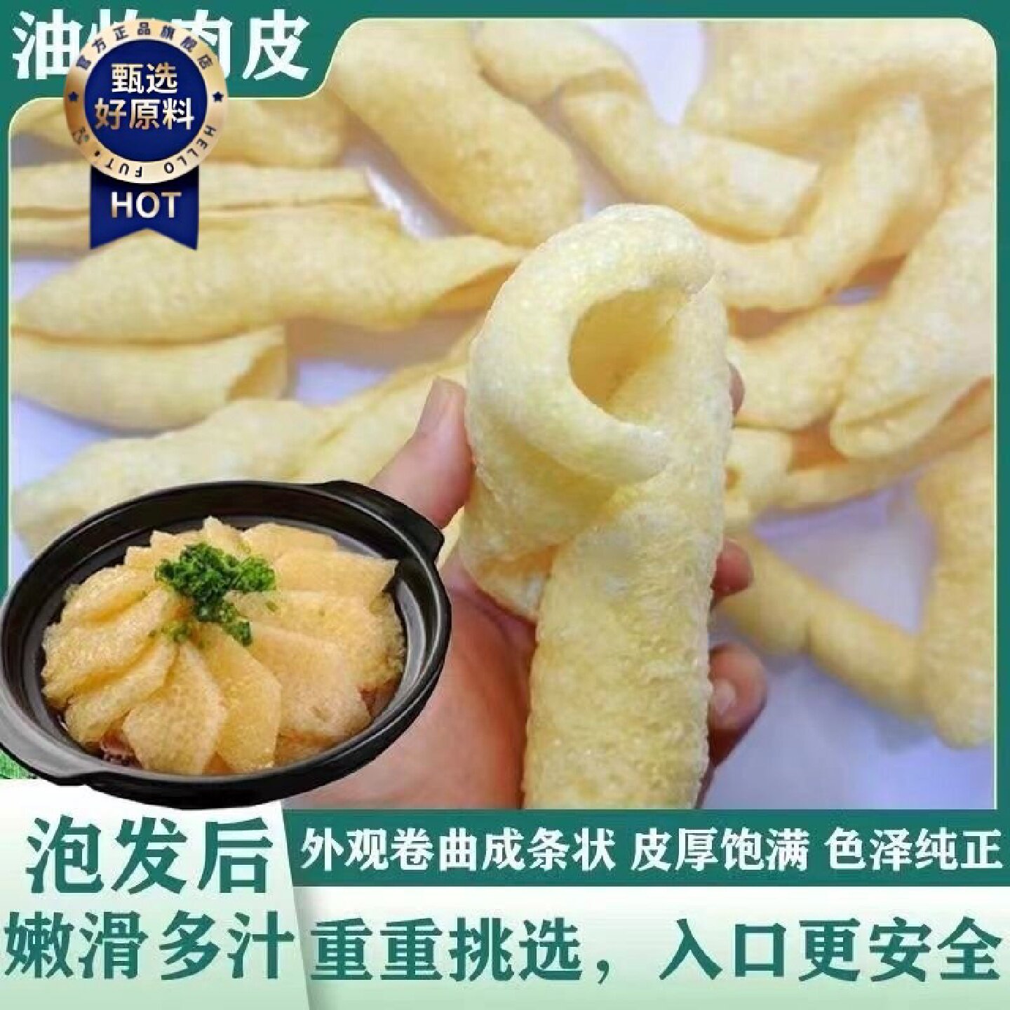 猪皮皮肚油炸肉皮火锅响皮麻辣烫干货食材凉拌猪肉三鲜酒店特产