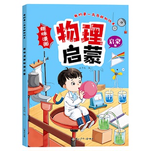 儿童趣味漫画大百科物理化学生物地理知识启蒙孩子爱看的趣味百科数理化启蒙百科知识读物全书教育知识小学生小四门升初课外阅读书