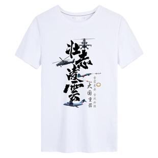 壮志凌云大国重器雷霆出击用我必胜军迷短袖t恤衫男女纯棉半截袖