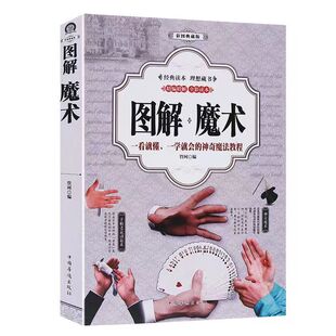 官方正版 零基础图解魔术书 彩图自学初学新手入门魔术扑克牌背面认牌纸牌创意气球头巾冰丝世界经典大全教程聚会游戏娱乐魔术师书