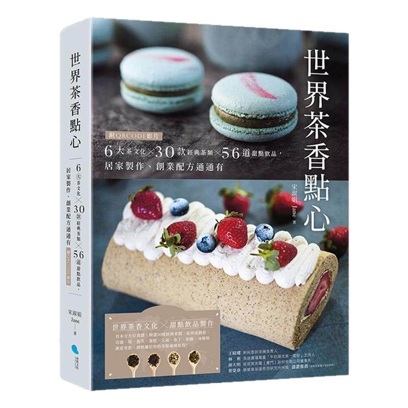 预售【外图台版】世界茶香点心：6大茶文化╳30款经典茶类╳56道甜点饮品，居家制作、创业配方通通有【附QRCODE影片】 蔚蓝文化