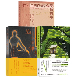 宫本百合子作品3册套装】逃走的伸子+小径分岔的庭院+女人味的昨天今天和明天 探讨生育婚姻职业选择女性议题文学小说 后浪正版