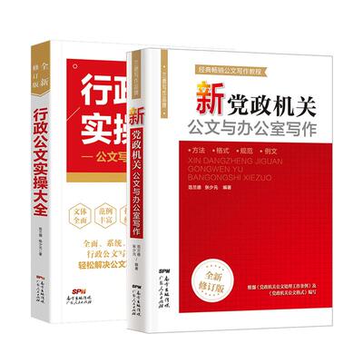 公文写作技巧书籍新党政机关公文与办公室写作格式与范例大全政府行政公文写作素材宝典笔杆子是怎样炼成的材料撰写金句速查一本通