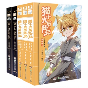 【正版+赠人物卡】 猫小九历险记漫画书少年出世篇12345初露锋芒篇小说共五册猫七夜1-910奇幻冒险故事书小说实体书学生喜爱漫画书
