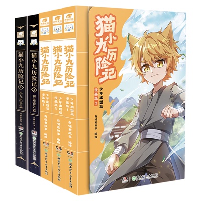 正版！猫小九历险记漫画