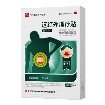 白云山腰椎贴7天止腰痛O复返