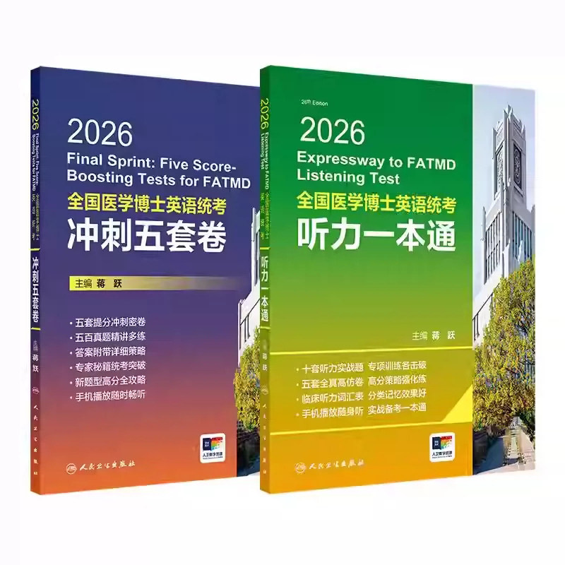 正版人卫版蒋跃2026年全国医学考博英语统考听力一本通统考冲刺五套卷模拟试题博士考试用书教材练习题集试卷统一入学考试外语指南