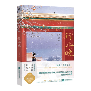 行止晚【赠作者手写信+角色寄语卡+书签】织尔著 与宫墙柳 洗铅华并称知乎三大虐文 青春古代文学言情古文小说磨铁图书正版书籍