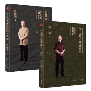 官方正版两册曾仕强详解道德经道经德经解读老子官方正版原著书籍易经智慧很容易经典语录无删减完整版我是谁奥秘帛书版玄妙天地