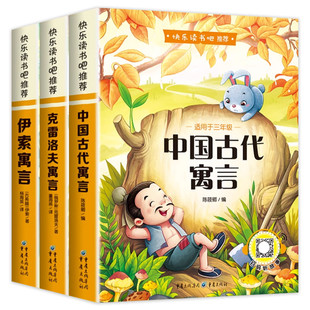全套3册 中国古代寓言故事三年级下册必读正版的课外书快乐读书吧三下阅读书籍伊索寓言克雷洛夫寓言拉封丹寓言配套人教版寒假书目
