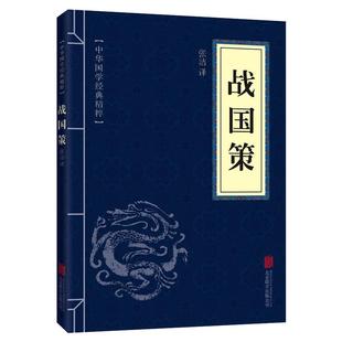 战国策原著正版 中华书局国学藏书 全本全注白话文对照西汉刘向解张仪七国争雄战国风云故事书春秋战国时期历史百科知识青少年版