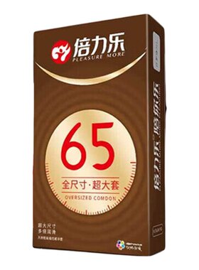 倍力乐大号避孕套男用超大尺寸安全套特大号计生情趣成人用品
