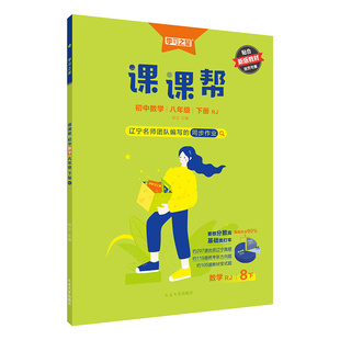 【2026秋上册新版】初中课课帮辽宁省统考新方向教材同步教材作业语数英物化政史地生人教北师外研沪教七八九年级学习之星官方正版
