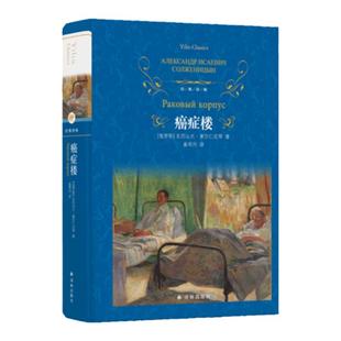 经典译林：癌症楼（精装）附赠主要人物表 诺贝尔文学奖得主俄罗斯的良心索尔仁尼琴代表作  全新修订版 译林出版社正版直发