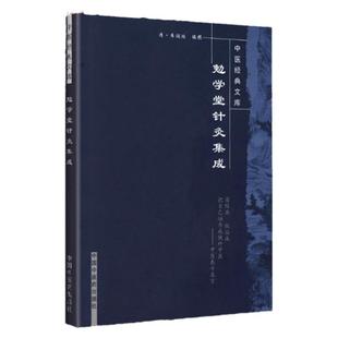 正版 勉学堂针灸集成-中医文库 廖润鸿 中国中医药出版社 针灸疗法针灸基本知识 中医古籍名家点评丛书 中医书籍古籍 医学备