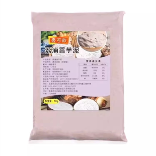 冷冻荔浦香芋泥1kg0零添加蛋糕面包甜点奶茶店芋泥馅料商用烘焙
