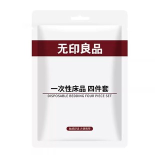 无印良品一次性床单四件套被套枕套旅行住酒店卧铺床单床品三件套