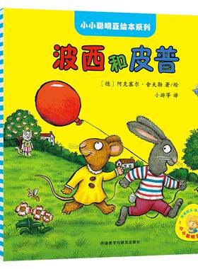 小小聪明豆波西和皮普系列全套