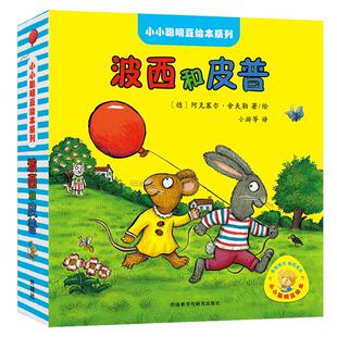 小小聪明豆 波西和皮普系列全套共11册生日快乐儿童故事书阅读绘本幼儿园0-1-2-3-6-8周岁一到三早教启蒙益智图画亲子宝宝睡前读物