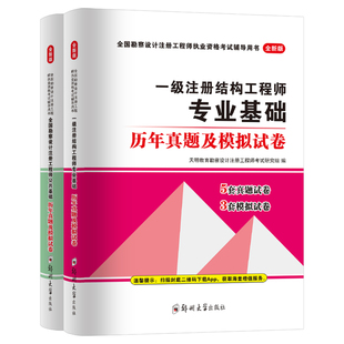 新版2025年注册一级结构工程师考试公共专业基础历年真题库模拟试卷全国勘察设计师规范执业资格教材书练习题试题课程24职业结构师