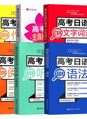 高考日语红蓝宝书全套7册红宝书文字词汇+蓝宝书语法+黄宝书作文+橙宝书阅读+绿宝书听力+高考日语全真模拟试题高中日语辅导书日语