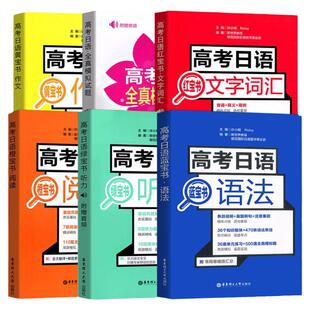高考日语红蓝宝书全套7册红宝书文字词汇+蓝宝书语法+黄宝书作文+橙宝书阅读+绿宝书听力+高考日语全真模拟试题高中日语辅导书日语