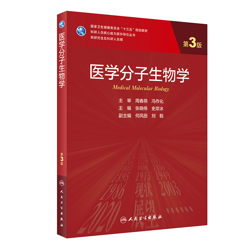 医学分子生物学 3版 张晓伟史岸冰主编免疫学生物化学与分子生物学遗传学9787117303125人民卫生出版社人卫新版临床医学研究生教材