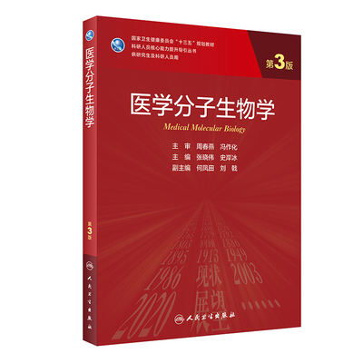 医学分子生物学 3版 张晓伟史岸冰主编免疫学生物化学与分子生物学遗传学9787117303125人民卫生出版社人卫新版临床医学研究生教材