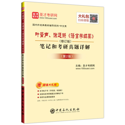 叶蜚声徐通锵语言学纲要修订版笔记和考研真题详解第二版配北大社教材2025考研圣才官方正版图书题库自学辅导及习题集学习指导书