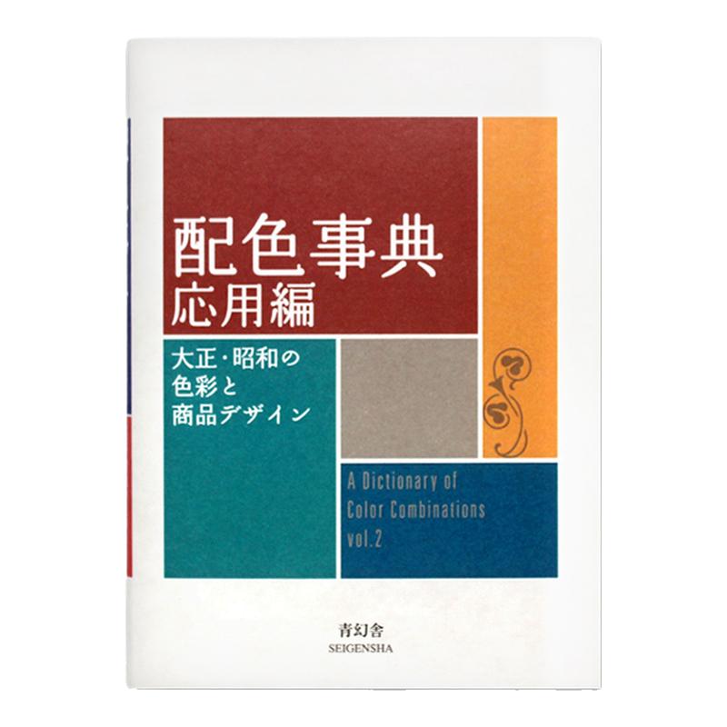 新版昭和色彩配色事典II应用篇