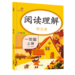 人教版小学生一年级上册阅读理解同步专项训练语文书教材 1年级上学期看图说话写话课文阅读训练题课外短文阅读填空练习题册天天练