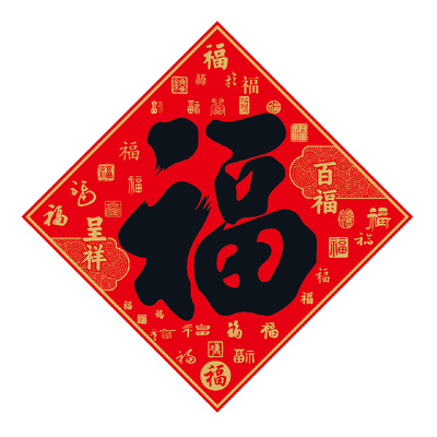 创意福字贴2026马年春节对联定制