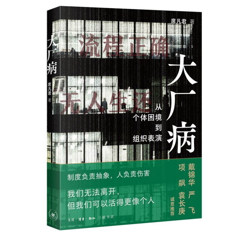 【赠贴纸】大厂病席凡君 从个体困境到组织表演 用社会学手术刀解剖大厂困局 揭示大厂生存真相 社会学书籍 正版 三联书店 博库网