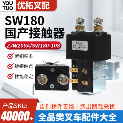 SW180国产接触器 ZJW200A/SW180-108 电动叉车直流接触器48V