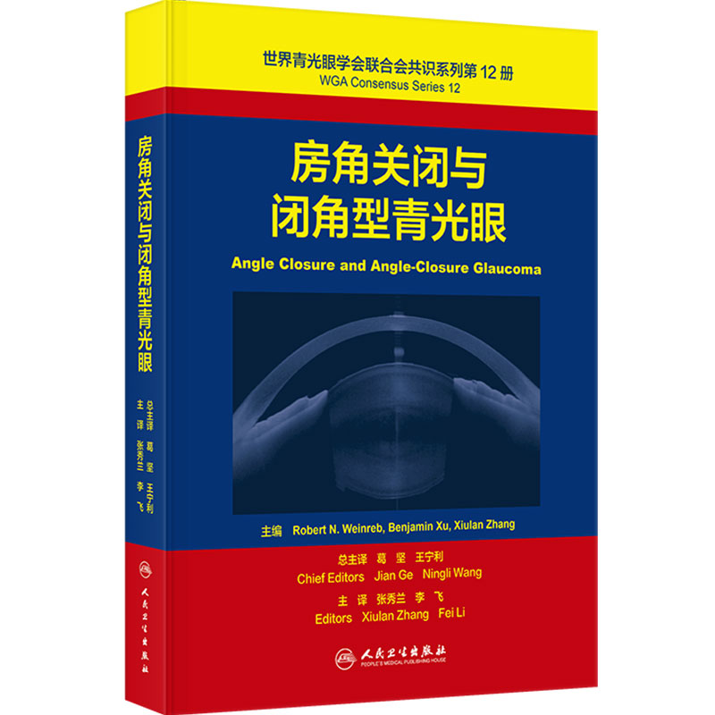 世界青光眼学会联合会共识系列第12册 房角关闭与闭角型青光眼 翻译版 张秀兰 李飞 主译 眼科学 9787117402705 人民卫生出版社