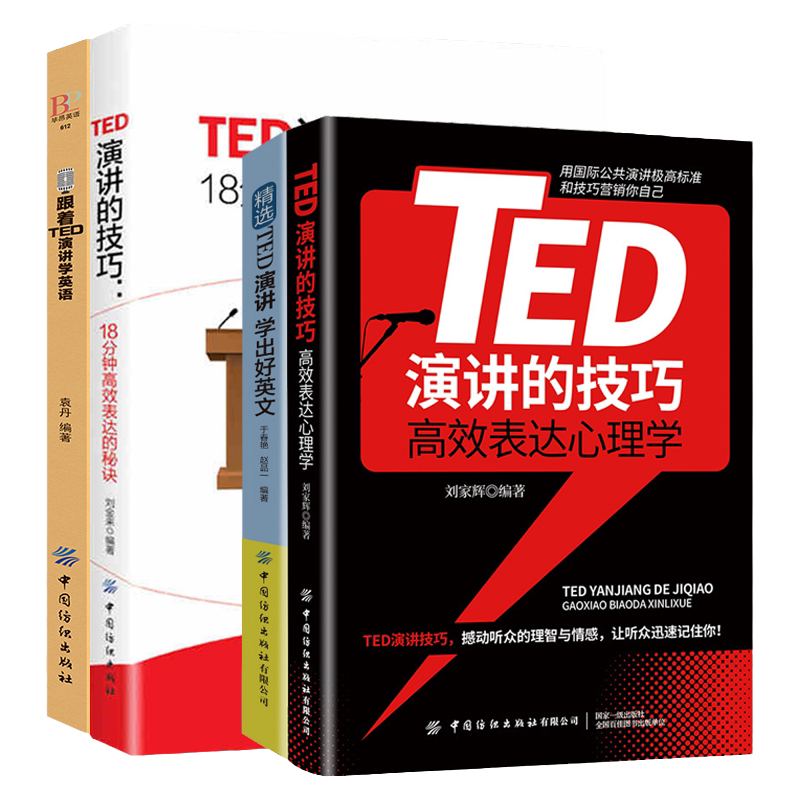 4册ted英语演讲TED演讲的技巧18