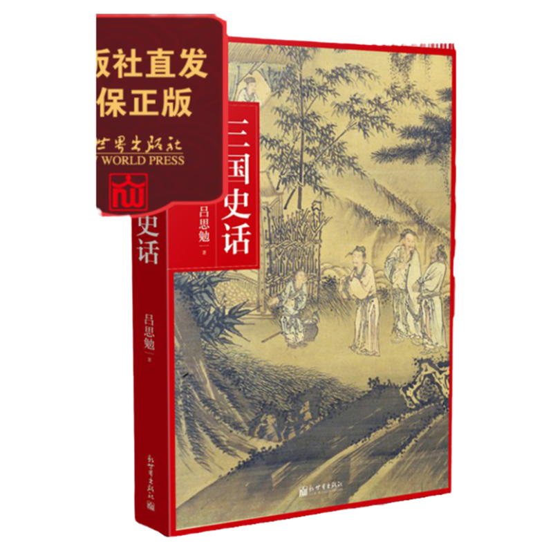 【联系客服优惠】 吕思勉中国史书系 三国史话精装 通俗性的史学作品 新世界