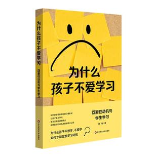 为什么孩子不爱学习 回避性动机与学生学习 如何才能激发学习动机 爱上学习 厌学现象背后的心理机制 姜怡 华东师范大学出版社