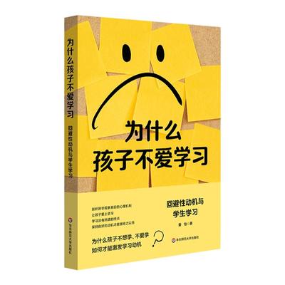为什么孩子不爱学习回避性动机