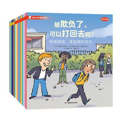 法国儿童心理成长绘本全20册