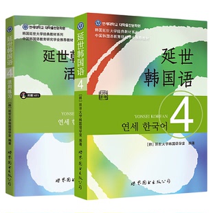现货正版 延世韩国语4第四册(教材+活用练习) 2册 含MP3光盘 韩国延世大学经典教材练习册 延世韩语4学生用书第四册 韩国语教程