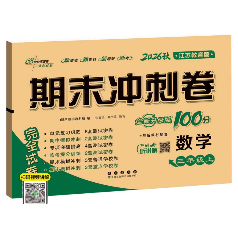 江苏专用期末冲刺100分1-6年级