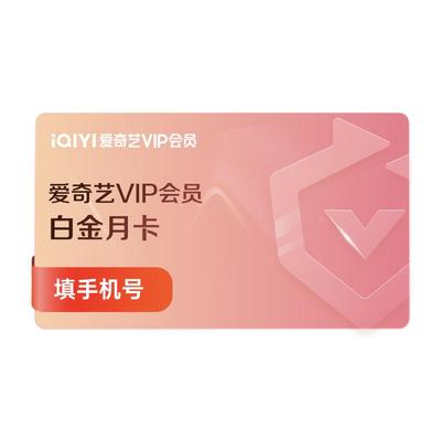 白金月卡爱奇艺白金VIP1个月银河奇异果vip视频支持电视端