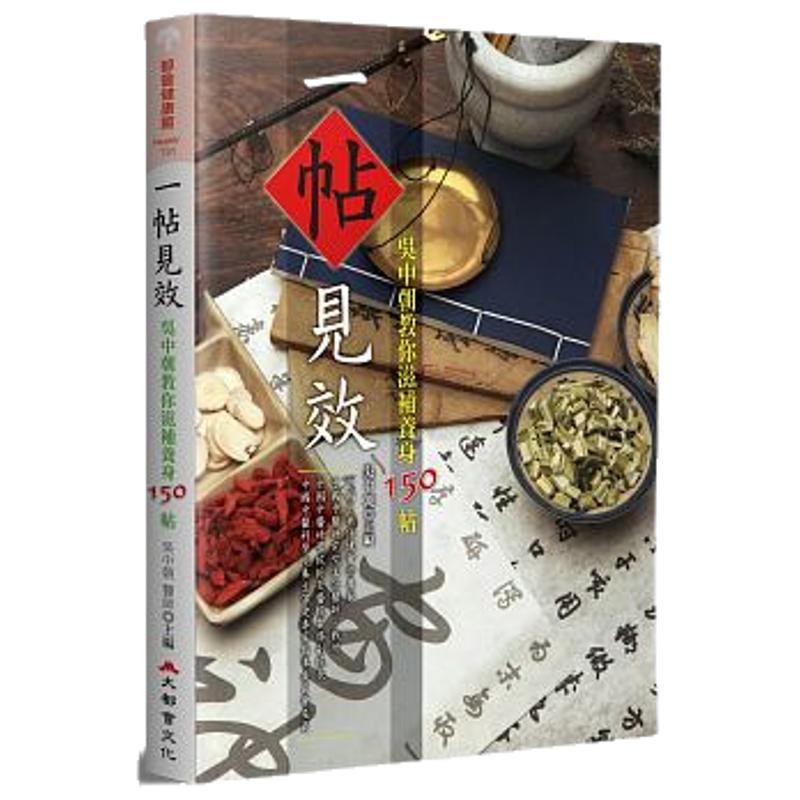 预售 一帖见效吴中朝教你滋补养身150帖19[大都会] 医疗保健