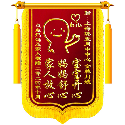 【顺丰次日达】锦旗定做送月嫂