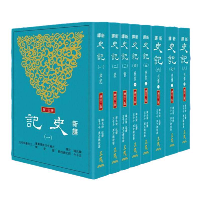 预售【外图台版】新译史记(一)～(八)(平)(增订二版) / 韩兆琦-注译 王子今-原文总校勘 三民
