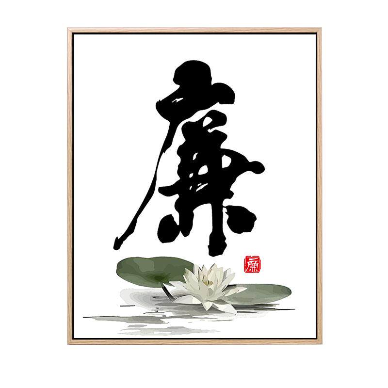 清廉政文化数字油画diy荷花卉