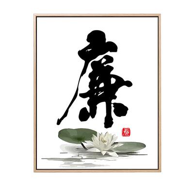 清廉政文化数字油画diy荷花卉